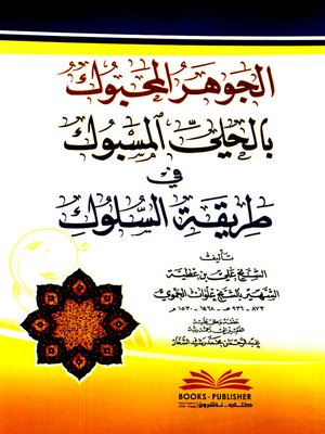 cover image of الجوهر المحبوك بالحلي المسبوك في طريقة السلوك